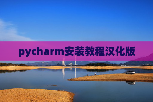 pycharm安装教程汉化版 pycharm安装教程汉化版